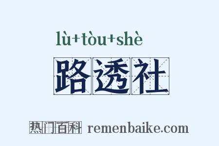 路透社是什么意思的图片